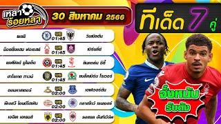 วิเคราะห์บอลวันนี้ ทีเด็ดฟุตบอล | By  เหลาร้อยหลา | วันพุธ ที่ 30 สิงหาคม 2566