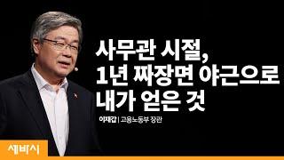 위기가 불평등으로 이어지지 못 하도록 | 이재갑 고용노동부 장관 | 직업 노동 안전 | 세바시 1200회