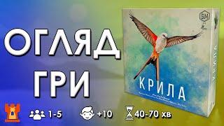 Крила (Wingspan) | Настільна гра | Правила | Як грати українською | Bastie Games