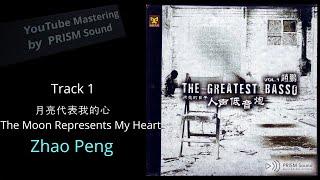 [고음질 음원] 조붕 Zhao Peng 趙鵬 - 月亮代表我的心The Moon Represents My Heart월량대표아적심(Audio Test용 음원)한국인이 유독 좋아하는^^