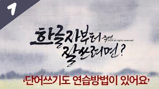 [주연캘리그라피] 기초강좌1-한 글자부터 잘 쓰는 방법/단어 쓰는 연습 같이 해봐요~calligraphy,붓글씨,글씨체