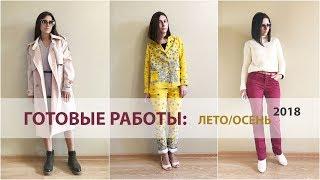 #МойБазовыйВязаныйГардероб СВЯЗАНО за ЛЕТО/ОСЕНЬ 2018