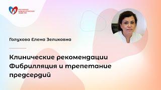 Клинические рекомендации Фибрилляция и трепетание предсердий