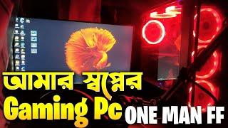 আমার স্বপ্নের Gaming Pc Build  সব থেকে কম খরচে Gaming Pc Build  One Man FF