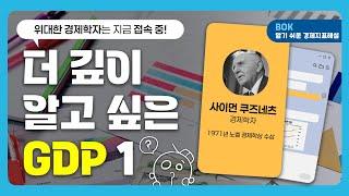 응용편1(GDP). 위대한 경제학자는 지금 접속 중! I 실질 및 명목 GDP의 차이는?!  |댓글이벤트