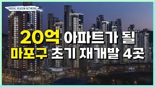 향후 20억 아파트가 될 마포구 초기 재개발은 이곳 입니다