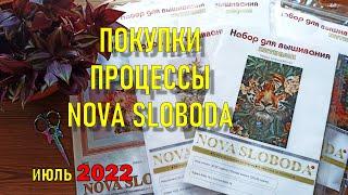 Вышивка крестиком Покупки и процессы  за июль 2022. NOVA SLOBODA (Новая слобода)