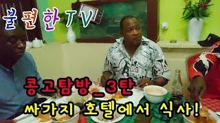 불편한TV 콩고탐방 3#콩고#아프리카#Congo#DR Congo