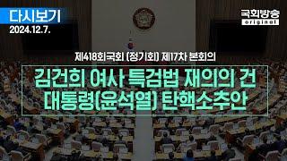 [국회방송 생중계] 이 시각 본회의장 - 김건희 여사 특검법 재의의 건 / 대통령(윤석열) 탄핵소추안 (24.12.7.)