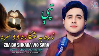 Zrha Ba Shakara Wo Sara | Shah Farooq New Song 2025 | Pashto New Song 2025 Tapay | Urdu Pashto Mix