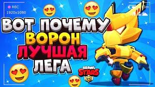 ВОТ ПОЧЕМУ ВОРОН ЛУЧШАЯ ЛЕГА ГАЙД Бравл Старс / BRAWL STARS