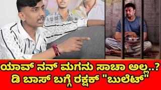 ರೇಣುಕಾ ಸ್ವಾಮಿಗೆ ಎರಡು ಏಟು ಹೊಡೆದಿದ್ದಾರೆ ಡಿ ಬಾಸ್ | Exclusive Interview Rakshak Bullet | Sanjevani |