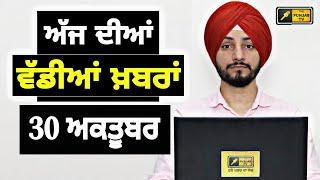 30-10-24 ਪੰਜਾਬੀ ਖ਼ਬਰਾਂ | Today Punjabi News | Punjabi Prime Time | Farmers | Judge Singh Chahal