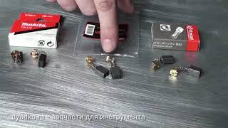 Щетки Makita CB-419  / артикул 1919624  Оригинал и аналоги