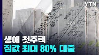 오늘부터 생애 첫 주택 살 때 집값 최대 80% 대출 가능 / YTN