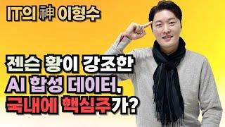 젠슨 황이 강조한 AI 합성 데이터, 국내에 핵심주가?