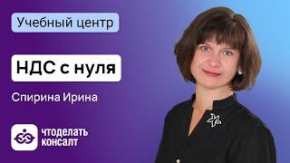 НДС с нуля