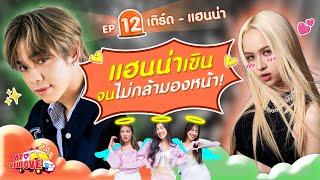 My Ambulove EP.12 : เติร์ด - แฮนน่า l [GoyNattyDream]