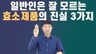 [1부] 효소 다이어트 하신다구요? 일반인은 잘 모르는 효소 제품의 진실!