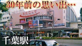[Chiba Station] Looking back on memories from 30 years ago ①