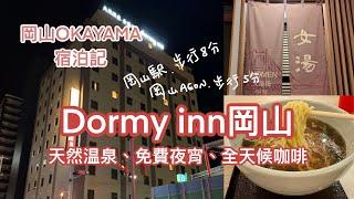 LODGING #1 | 日本岡山推薦飯店！Dormy Inn 免費夜宵洗衣溫泉！ ~ ドーミーイン岡山 | 多美迎岡山 | dormy inn okayama | 