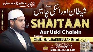 Jumuah Khutba | Shaitaan aur Uski Chalein | By Shaikh Hafiz Habeebullah Umari حفظه الله