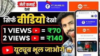  Watch Youtube Ads & Earn rs1600/- Day(Without Investment) Online Paise Kaise Kamaye | Earning App