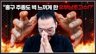 충격! 홍구의 풀파워 저그도 가지고노는 상대 ... 정체가 평범한 유부남이라고!!?