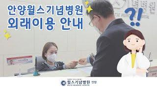 "병원 예약부터 수납까지!" 외래이용 안내 영상│안양윌스기념병원