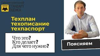 Что такое технический план, технический паспорт и техническое описание?