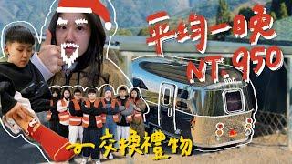 【還在試營運！假日4人只要3800含早餐？！開箱美式露營車】｜這種交換禮物規則太好玩了｜紅柚車露漫遊️｜