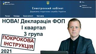 Нова декларація ФОП 3 група за 1 квартал 2021 року. Покрокова інструкція з заповнення та подачі.