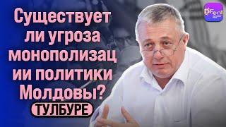  Тулбуре | СУЩЕСТВУЕТ ЛИ УГРОЗА МОНОПОЛИЗАЦИИ ПОЛИТИКИ МОЛДОВЫ?