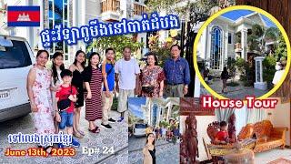 Cambodia Trip 2023  Ep# 24 || ផ្ទះវីឡាពូមីងនៅបាត់ដំបង || House Tour in Battambang