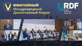 5-й Международный Демонтажный Форум России 2024