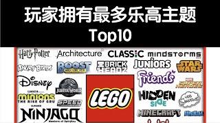 乐高玩家拥有最多的主题Top10【奥斯丁】