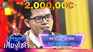 อยากบอกรักเธอ - ไรอัล | ไมค์หมดหนี้ เสี่ยงโชค