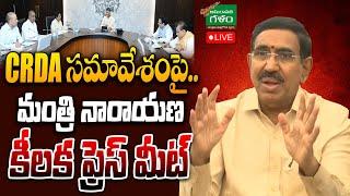 LIVE : CRDA సమావేశంపై.. Minister Ponguru Narayana Press Meet | AP Capital | Amaravati Galam