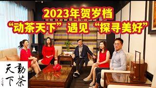 2023年开年坐客“大觉精舍”贺岁档“动茶天下”遇见“探寻美好”（动茶天下41）2023    #动茶天下