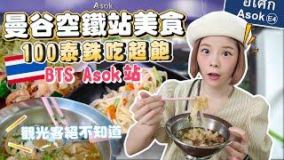 Tourists Don't Know｜Top 5 BEST Foods Around BTS Asok ｜Local Favorites Only｜Cheap And Good