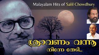 Salil Chowdhury Hit || Sravanam came looking for you.. Sravanam Vannu... || Yesudas || ONV