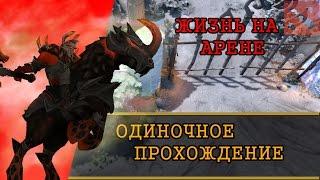 ЖИЗНЬ НА АРЕНЕ СОЛО ПРОХОЖДЕНИЕ | ГЕНЕРАЛ [DOTA 2]