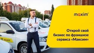 Открой свой бизнес по франшизе сервиса  "Максим"