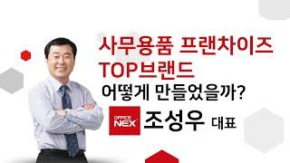 [부자비즈] CEO의탄생-오피스넥스 조성우 대표