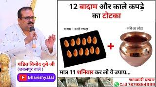 12 बादाम और काले कपडे का टोटका #Astrology #Bhavishyafal #Horoscope #viralshorts #live #kundali