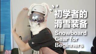 单板初学者买什么滑雪装备？｜滑雪真的烧钱吗｜滑雪究竟要花多少钱｜Snowboarding gear for beginners