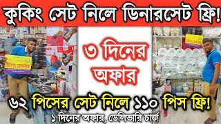 ৩ দিনের অ'ফার ৬২ পিসের কুকিং সেট নিলে ১১০ পিসের ডিনারসেট ফ্রি সাথে ডেলিভারি ফ্রি