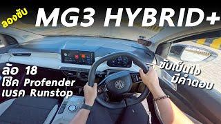 ลองขับ New MG3 Hybrid+ ล้อ18 โช๊คProfender เบรกใหญ่ ขับดีขึ้นจริงมั้ย กินน้ำมันขึ้นขนาดไหน มาดู