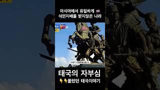 태국의 자부심! 아시아 유일 독립국이었던 이유는? #태국역사