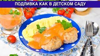 КАК ПРИГОТОВИТЬ ПОДЛИВКУ КАК В ДЕТСКОМ САДУ? Вкусная, томатная, для котлет, мяса, гарнира, на ужин